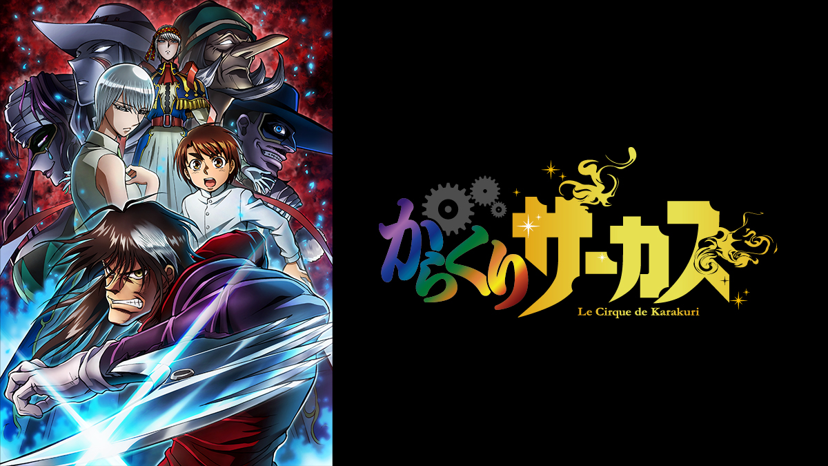 からくりサーカス