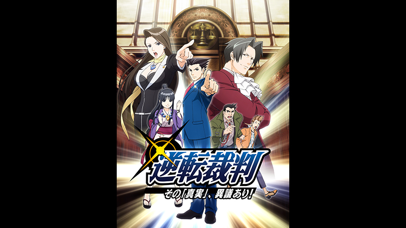 逆転裁判 ～その「真実」、異議あり!～
