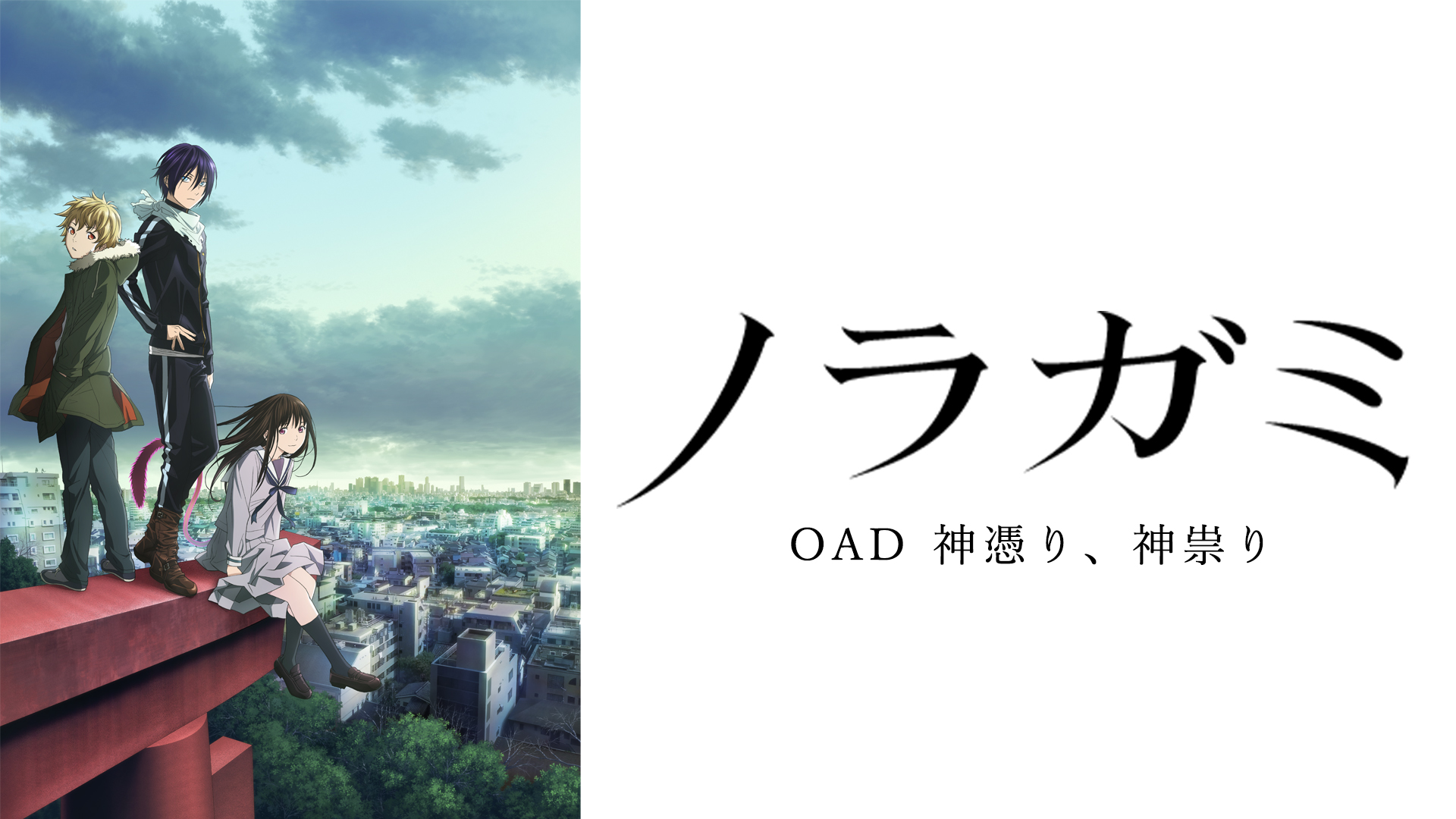 ノラガミ OAD 神憑り、神祟り