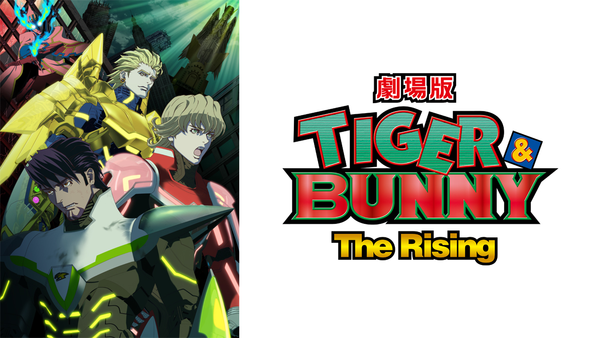 劇場版 TIGER & BUNNY -The Rising-