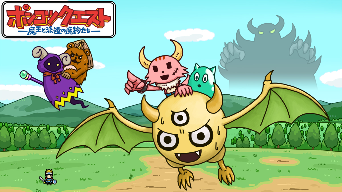 ポンコツクエスト~魔王と派遣の魔物たち~