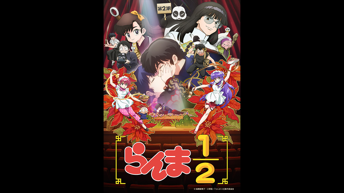 「らんま1/2」第2期