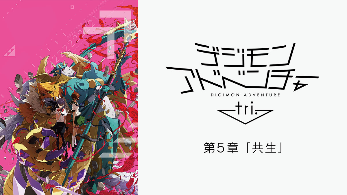 デジモンアドベンチャー tri. 第5章「共生」