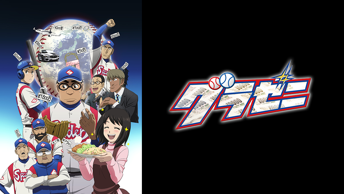 アニメ『グラゼニ』