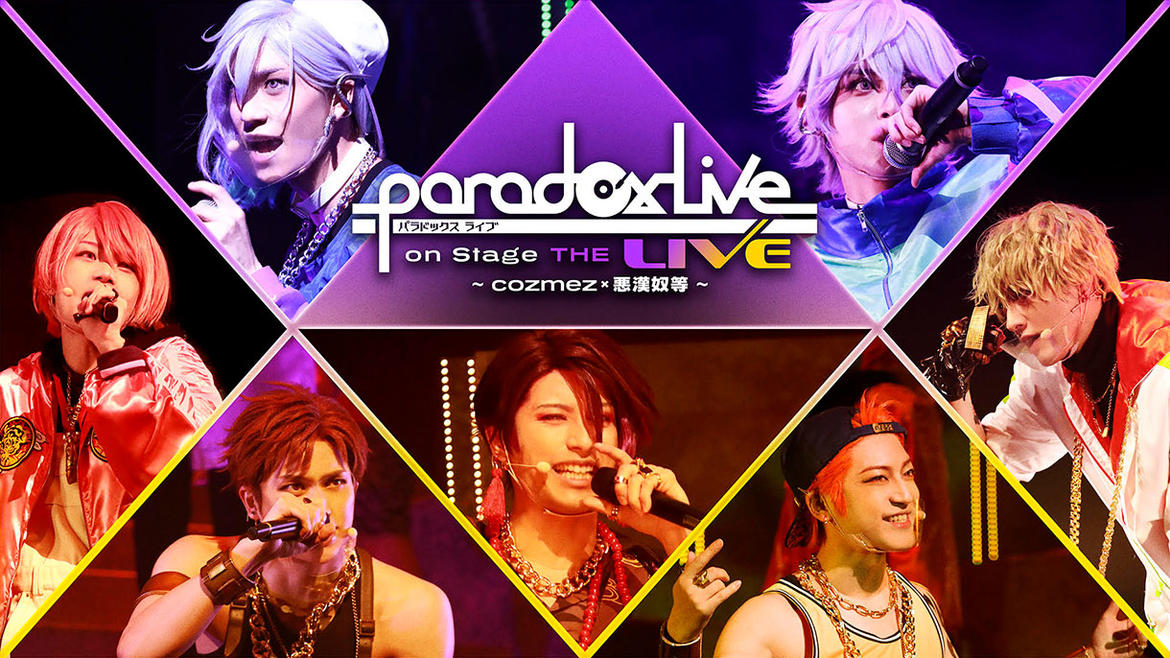 Paradox Live on Stage THE LIVE ～cozmez×悪漢奴等～ | アニマックス