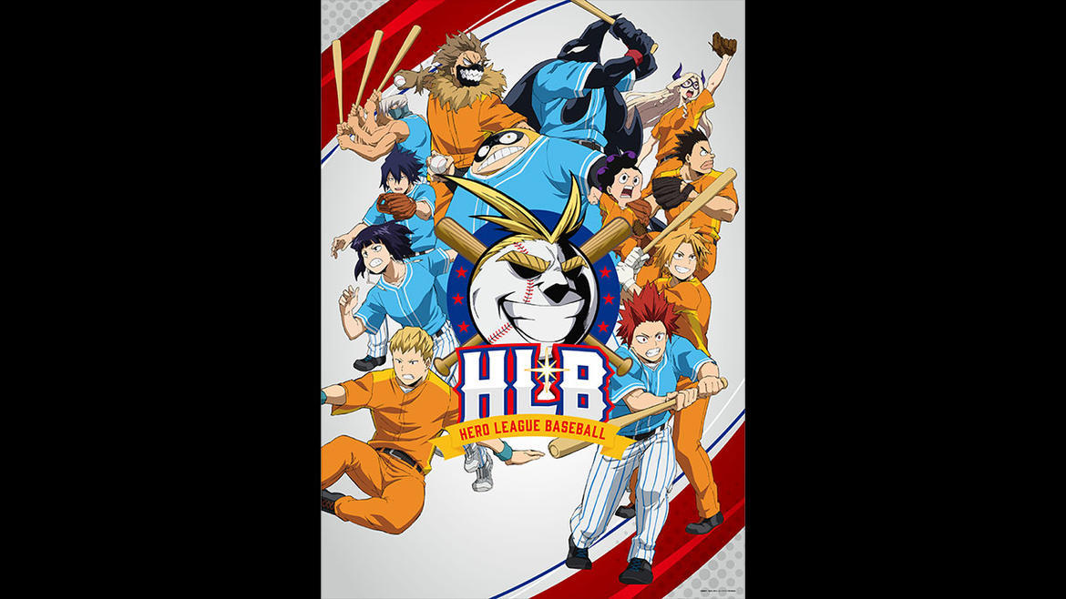 『僕のヒーローアカデミア』アニメオリジナルエピソード「HLB＜ヒーローリーグベースボール＞」