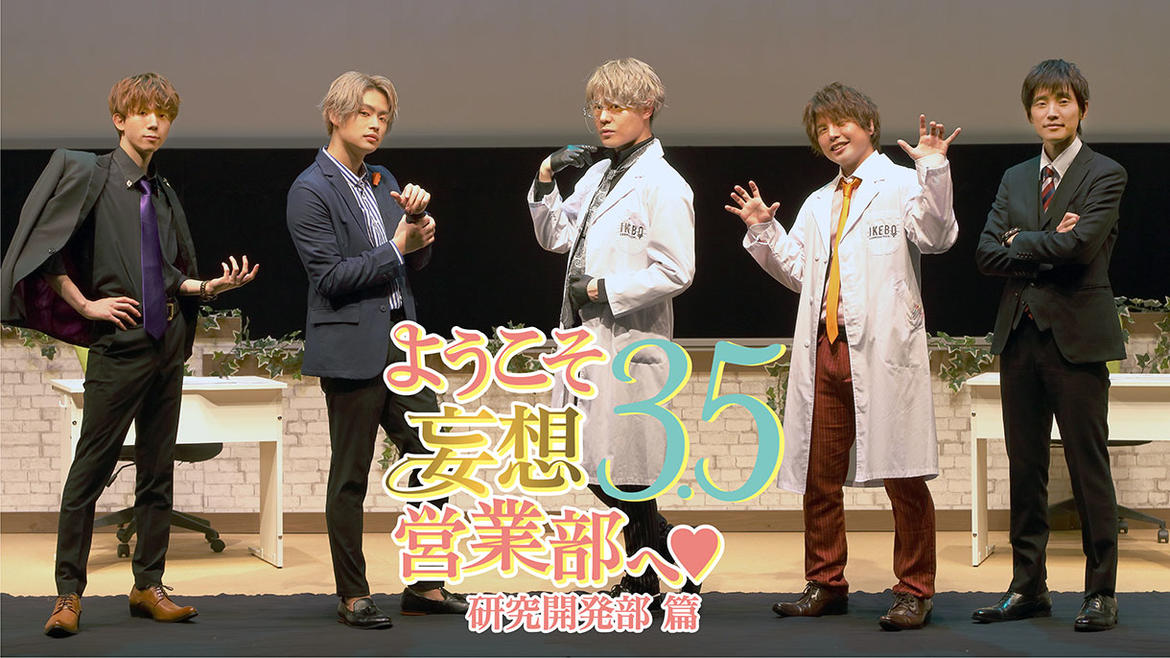 ようこそ妄想営業部へ♥Season3.5 研究開発部 篇