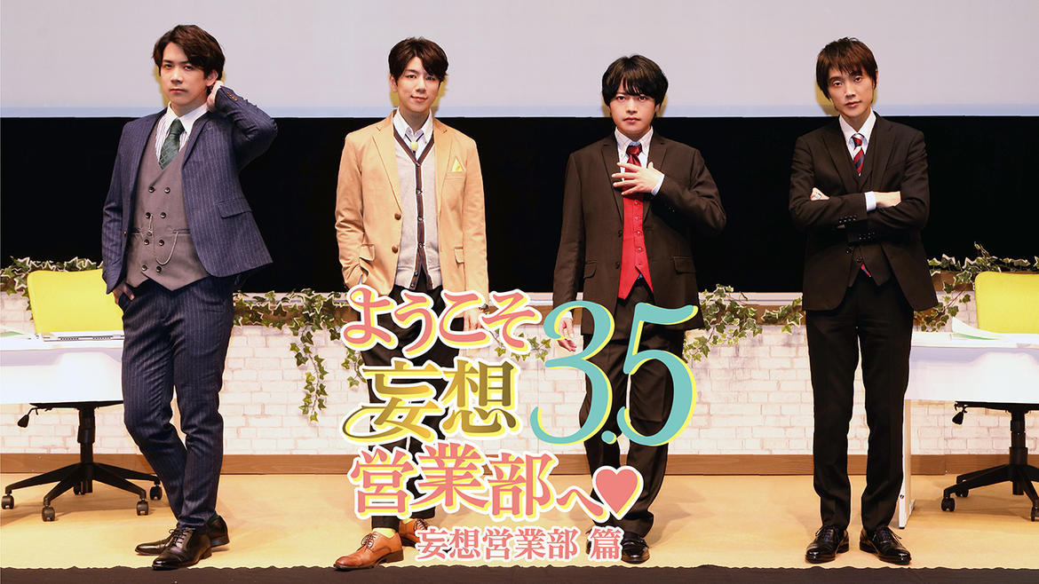 ようこそ妄想営業部へ♥Season3.5 妄想営業部 篇