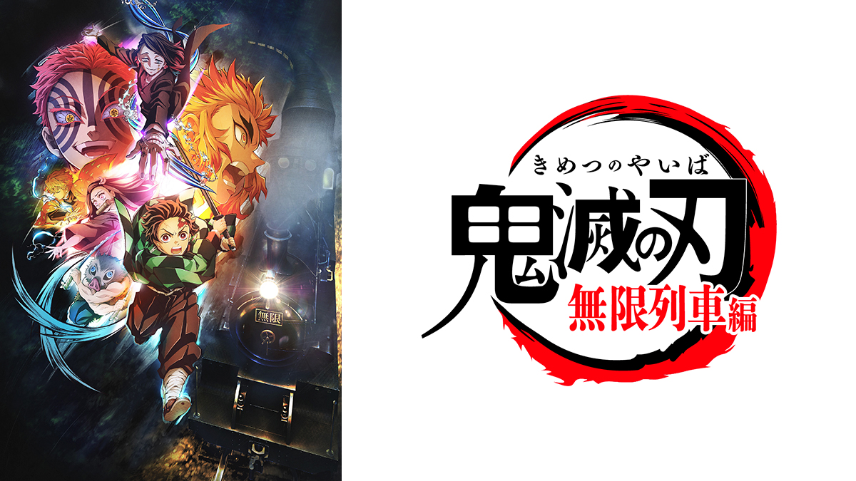 テレビアニメ「鬼滅の刃」無限列車編