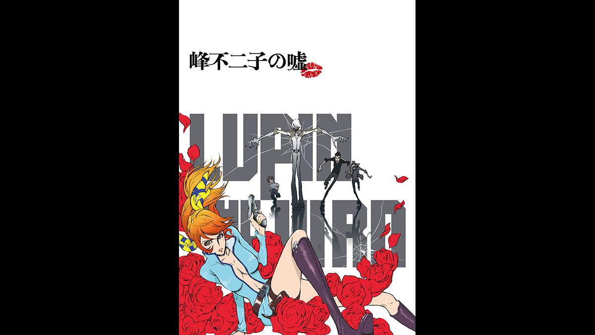 LUPIN THE IIIRD 峰不二子の嘘