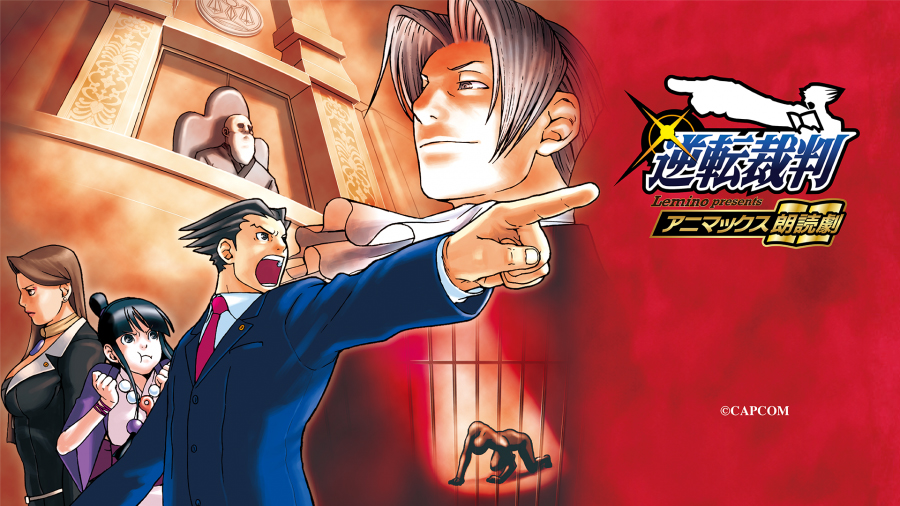 Lemino presents アニマックス朗読劇「逆転裁判」