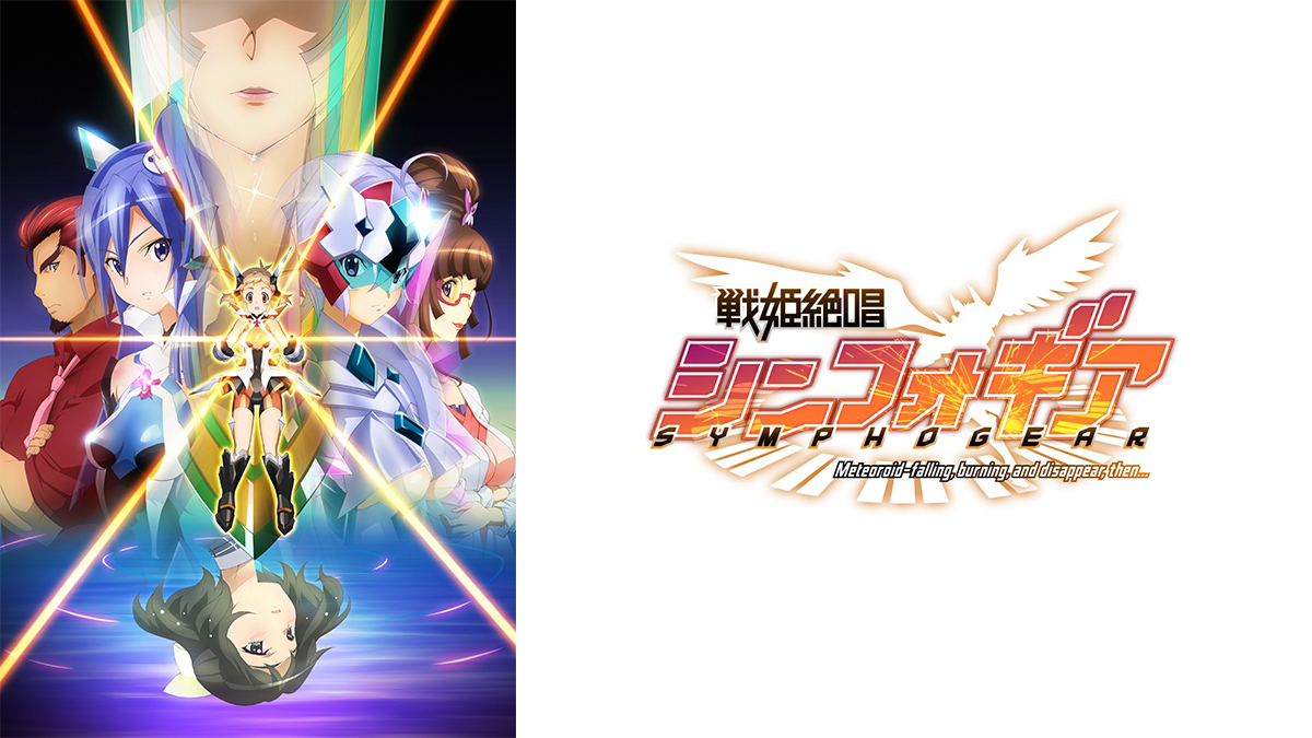 戦姫絶唱シンフォギア