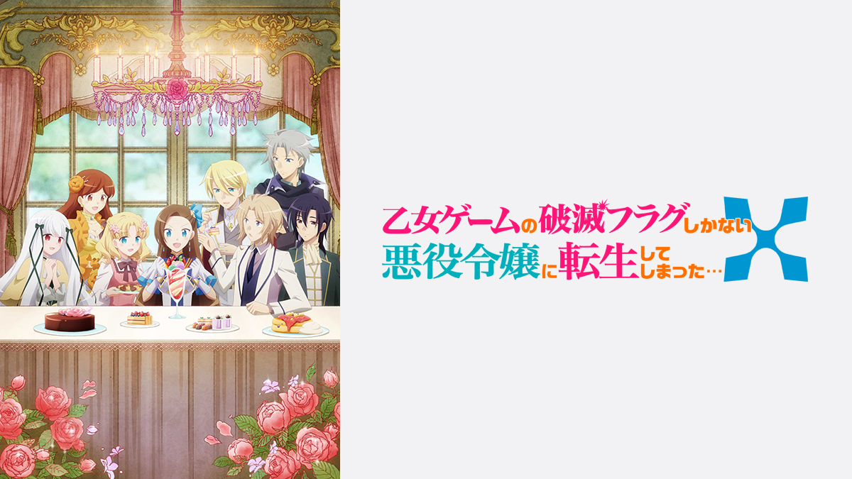 乙女ゲームの破滅フラグしかない悪役令嬢に転生してしまった…X