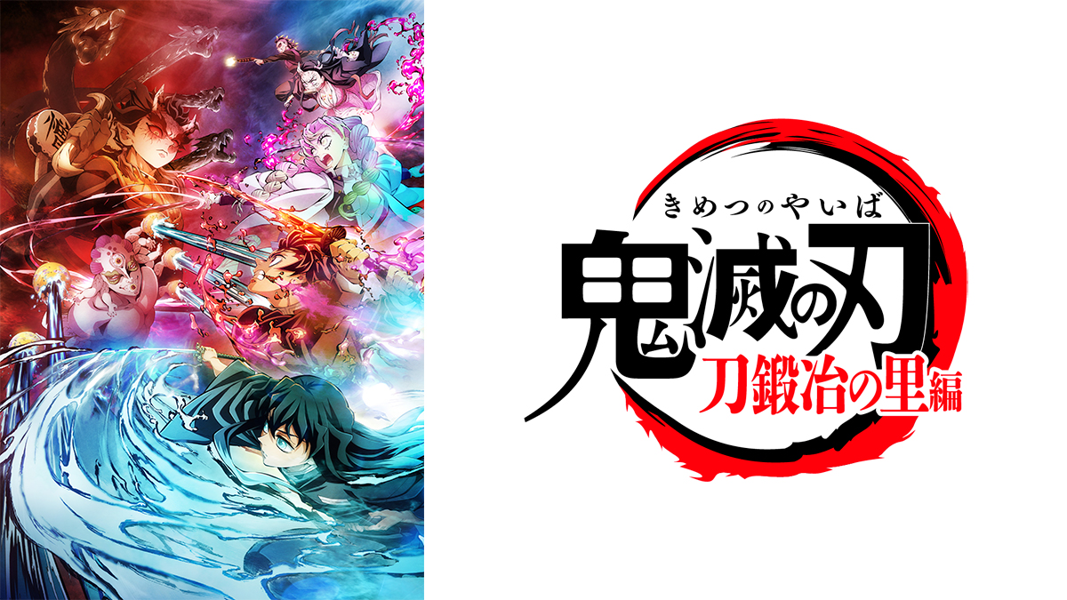 テレビアニメ「鬼滅の刃」刀鍛冶の里編