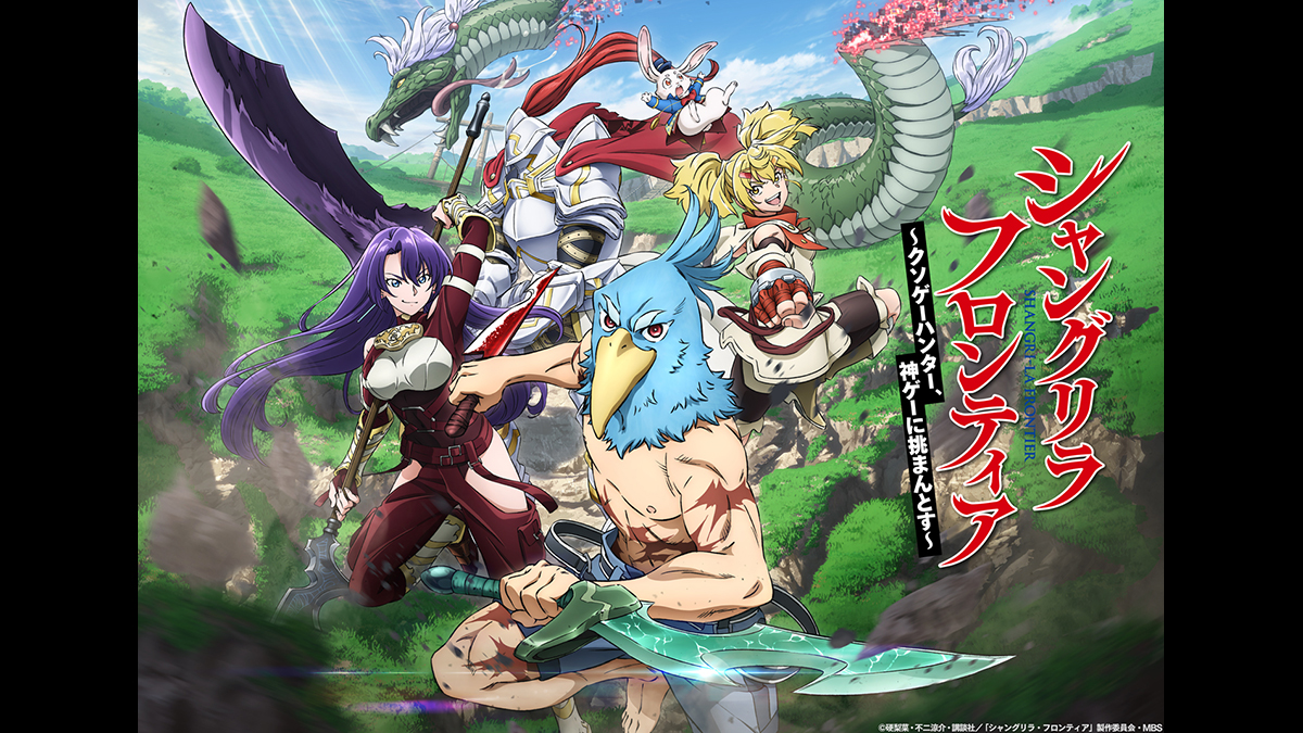 シャングリラ・フロンティア