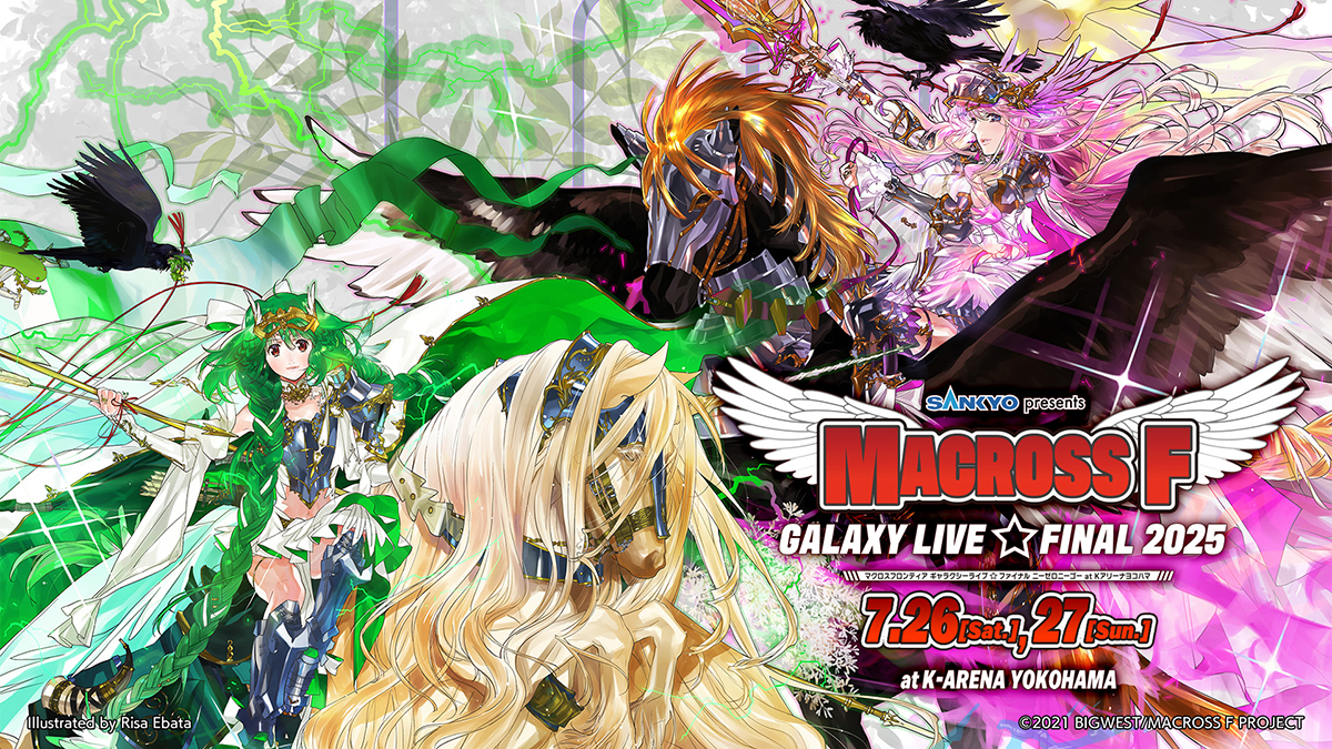 [生中継] SANKYO presents マクロスF ギャラクシーライブ☆ファイナル 2025