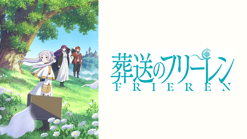 葬送のフリーレン