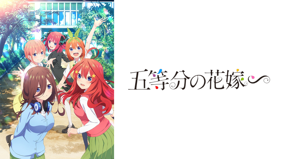 五等分の花嫁∽