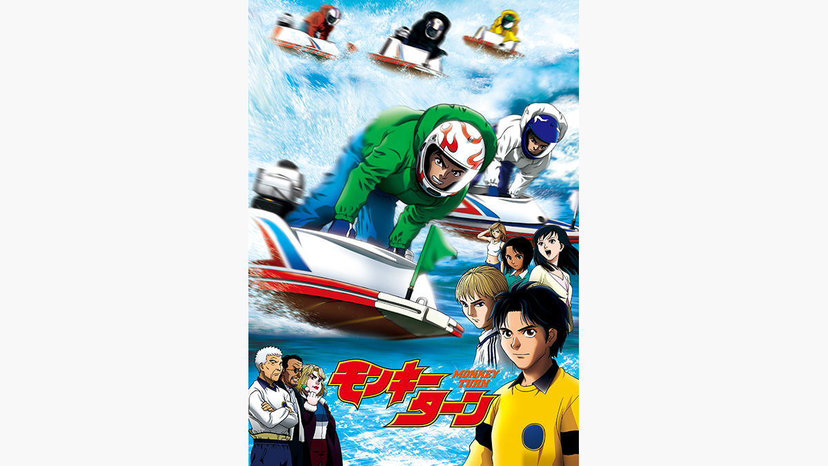 モンキーターン