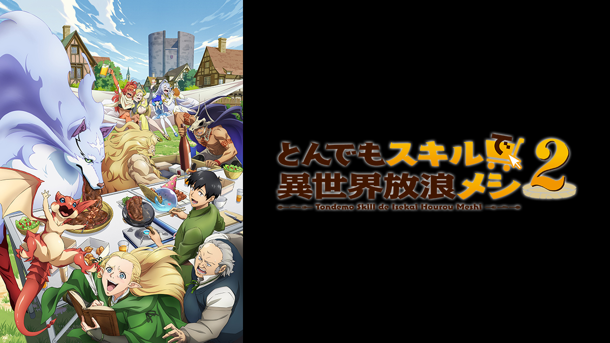 とんでもスキルで異世界放浪メシ2