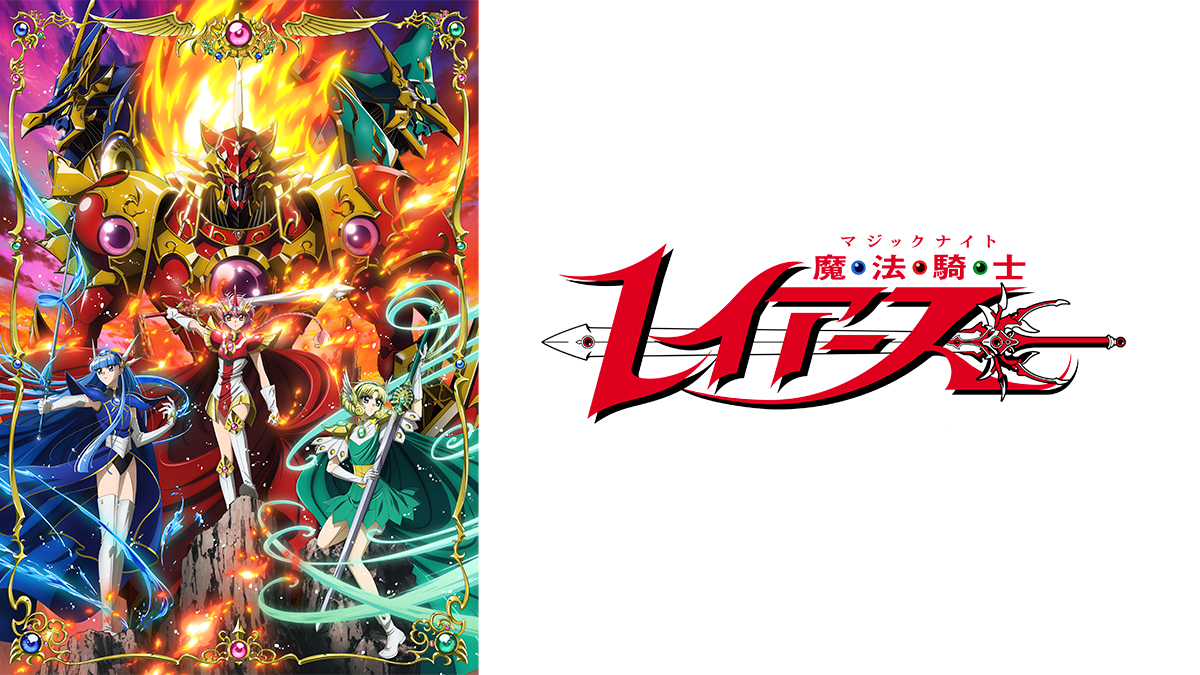 魔法騎士レイアース