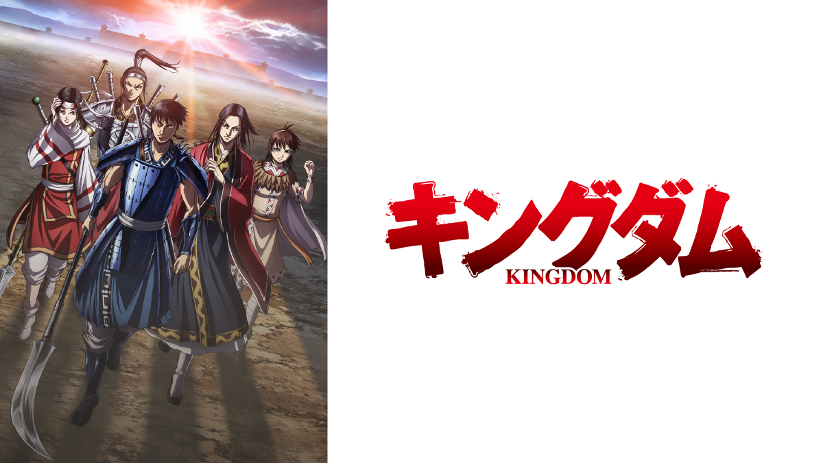 キングダム 第4シリーズ