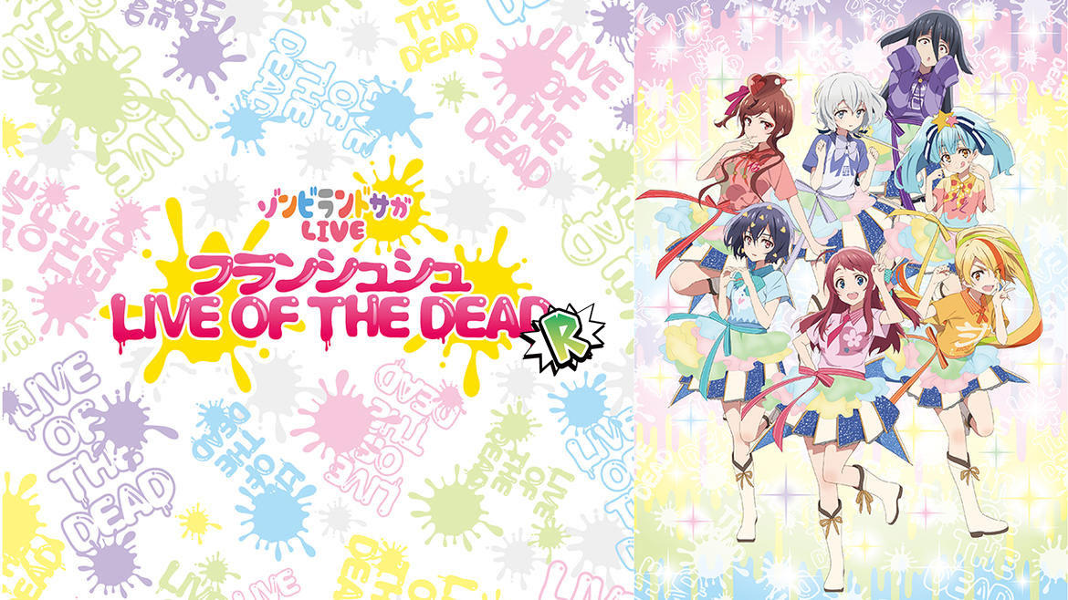 ゾンビランドサガLIVE~フランシュシュ LIVE OF THE DEAD “R”~