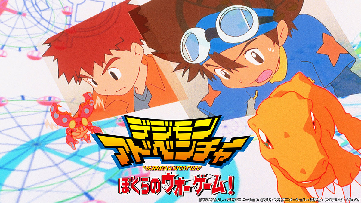映画 デジモンアドベンチャー ぼくらのウォーゲーム!