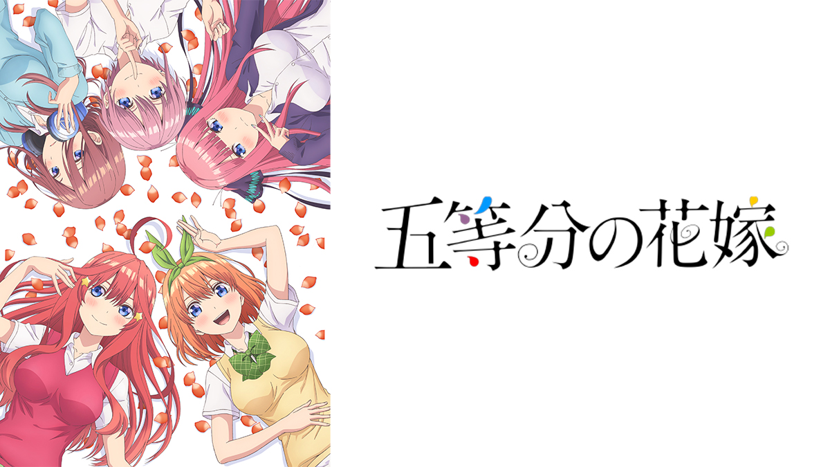五等分の花嫁