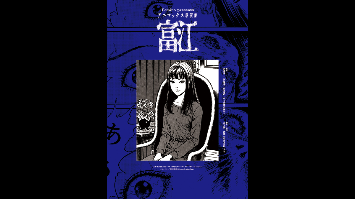 Lemino presents アニマックス朗読劇「富江」