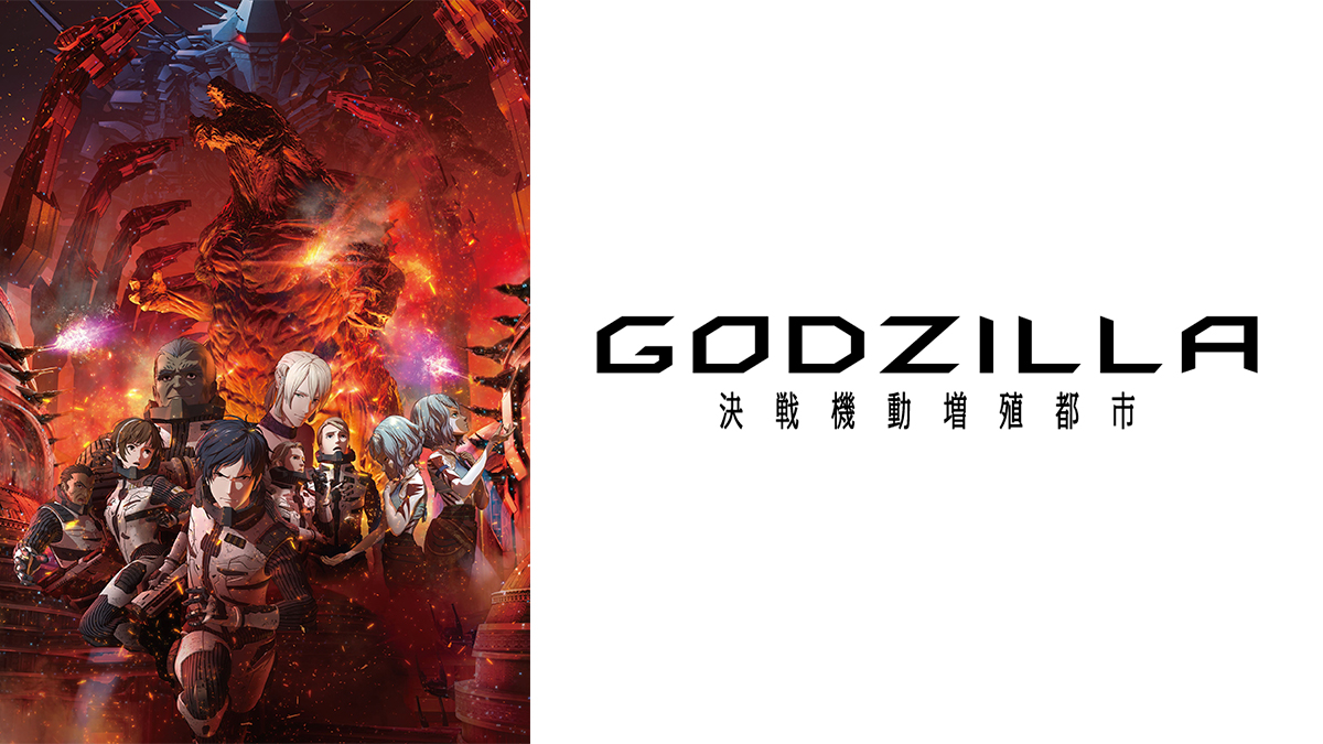 GODZILLA 決戦機動増殖都市