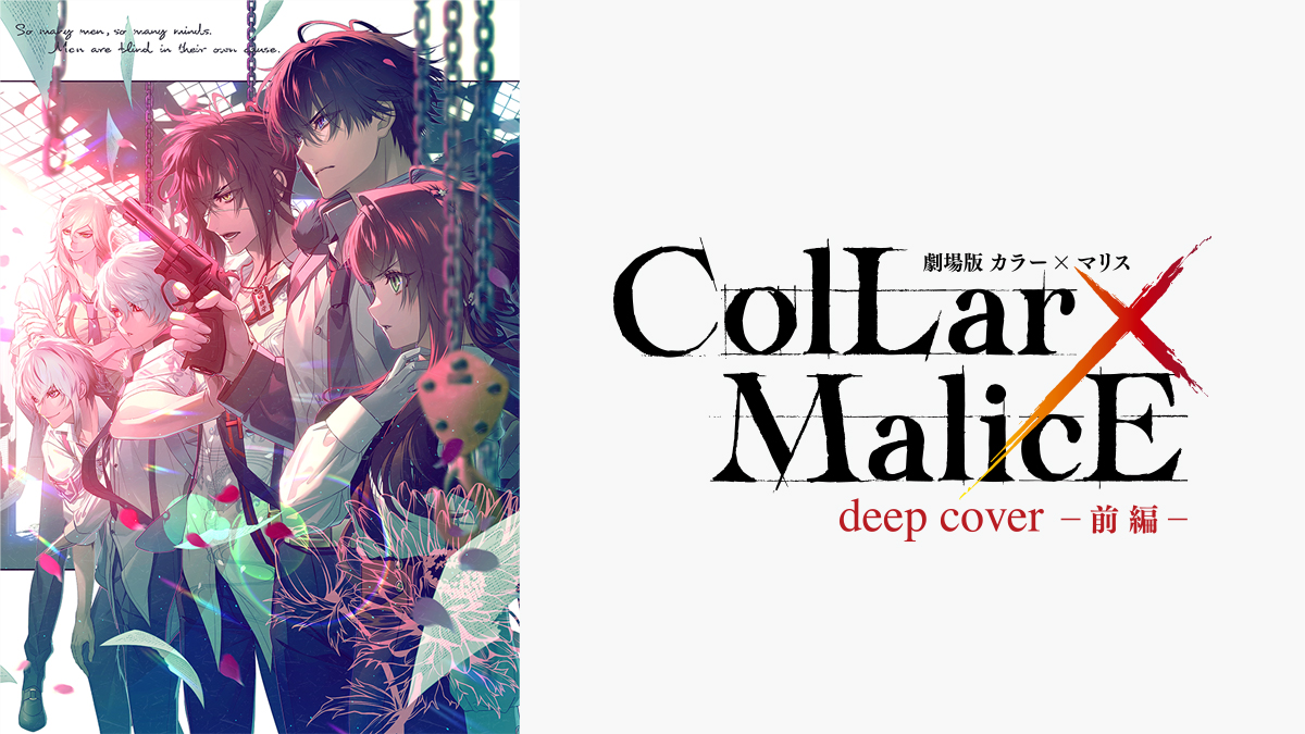 劇場版 Collar×Malice -deep cover-特集！