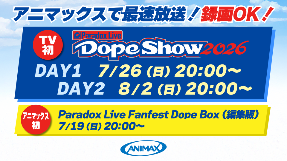 「Paradox Live Dope Show 2026」 DAY1・DAY2、アニマックスで最速放送決定！