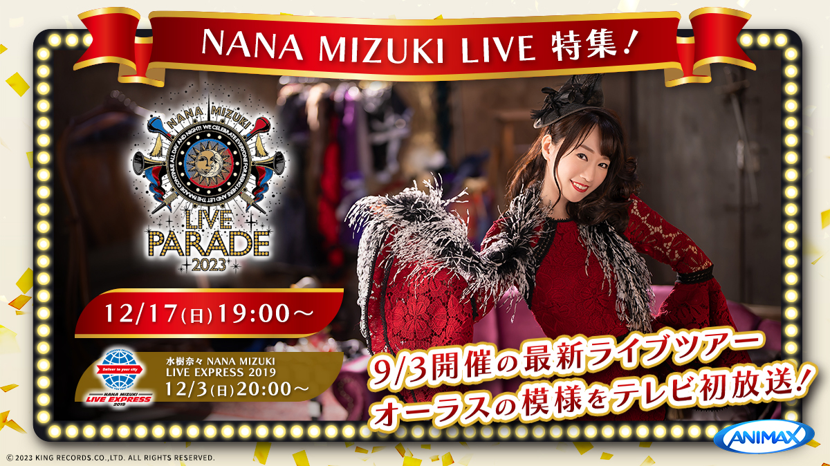 NANA MIZUKI LIVE 特集！