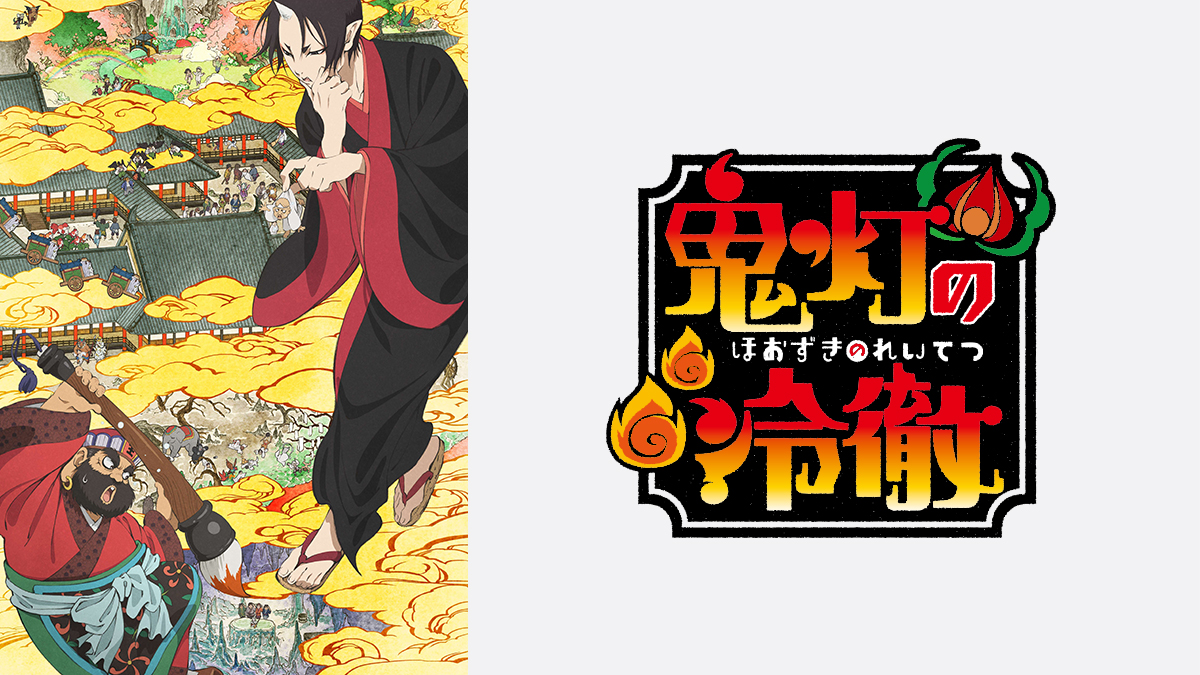「鬼灯の冷徹」特集！
