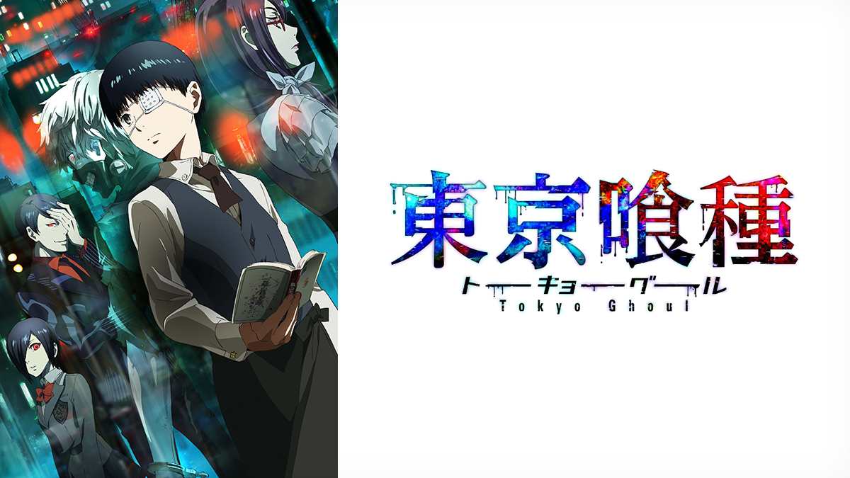 『東京喰種トーキョーグール』特集