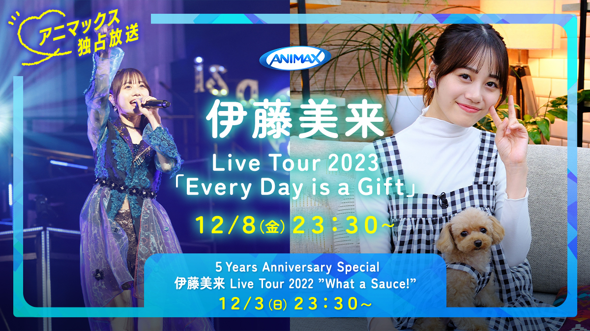 伊藤美来 Live Tour 特集！