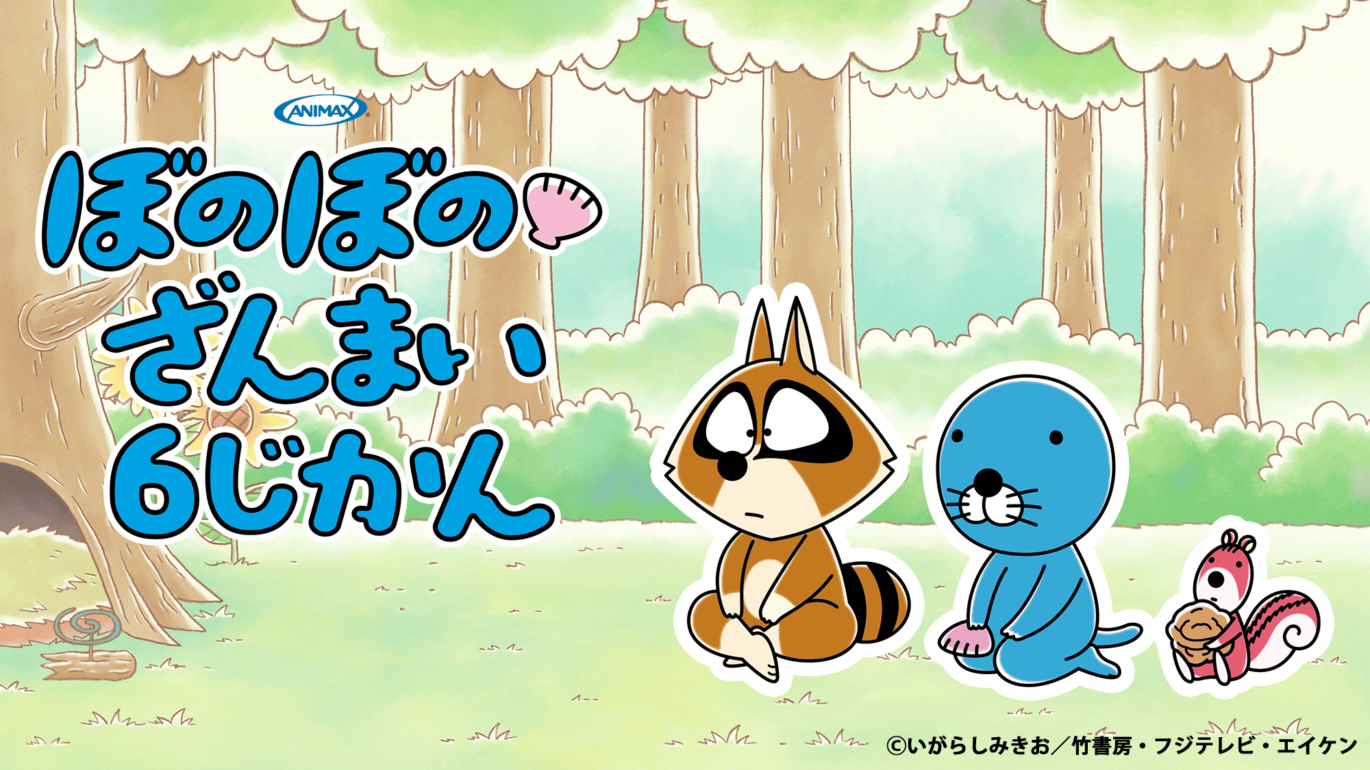 祝・連載40周年×アニメ10周年！5月17日は「ぼのぼのの日」6時間たっぷり『ぼのぼの』ざんまい！
