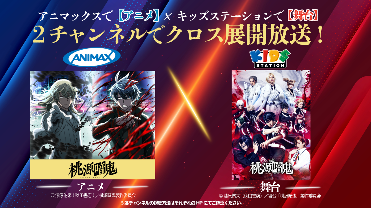 アニマックス×キッズステーション 「桃源暗鬼」クロス展開放送！
