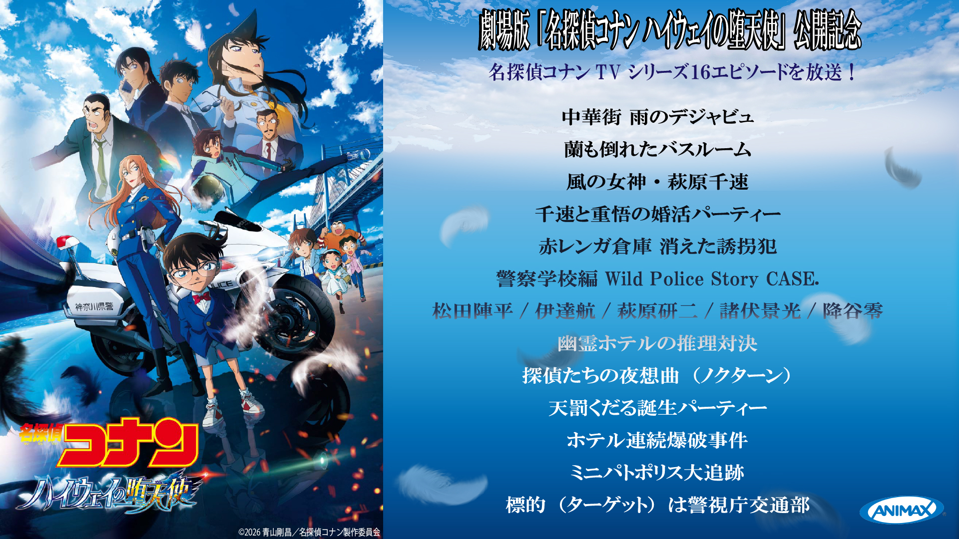 劇場版「名探偵コナン ハイウェイの堕天使」公開記念
