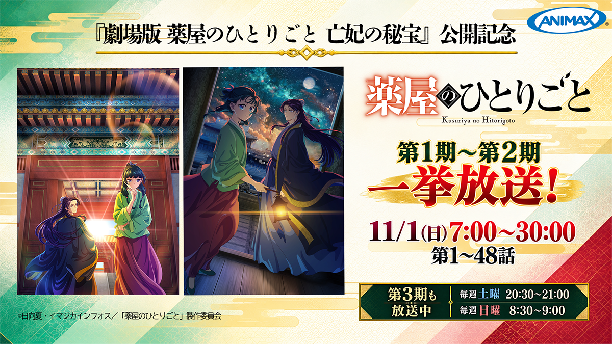 劇場版 公開記念！TVアニメ 『薬屋のひとりごと』第1期～第2期 一挙放送！