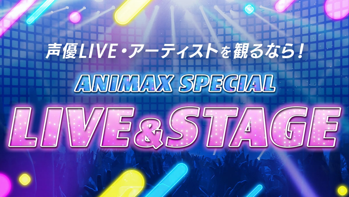 アニマックスでしか見られないLIVE・アーティストを毎月放送中！