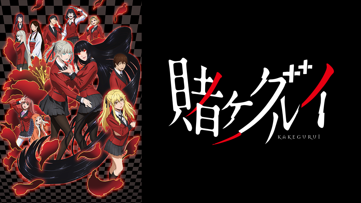 「賭ケグルイ」特集