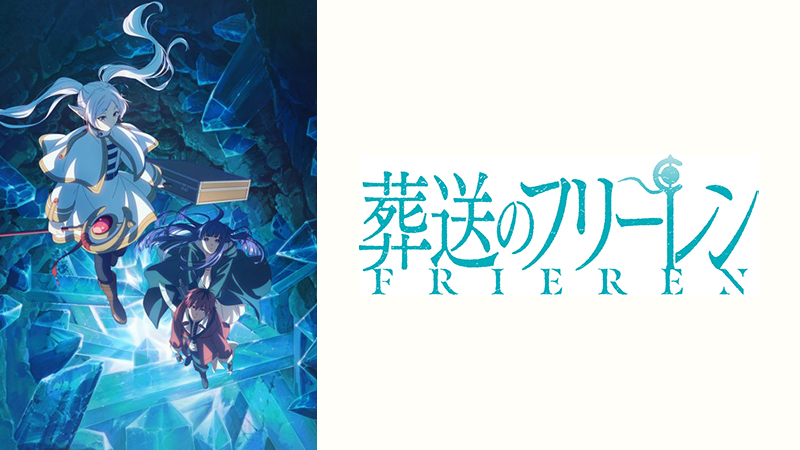 「葬送のフリーレン」特集