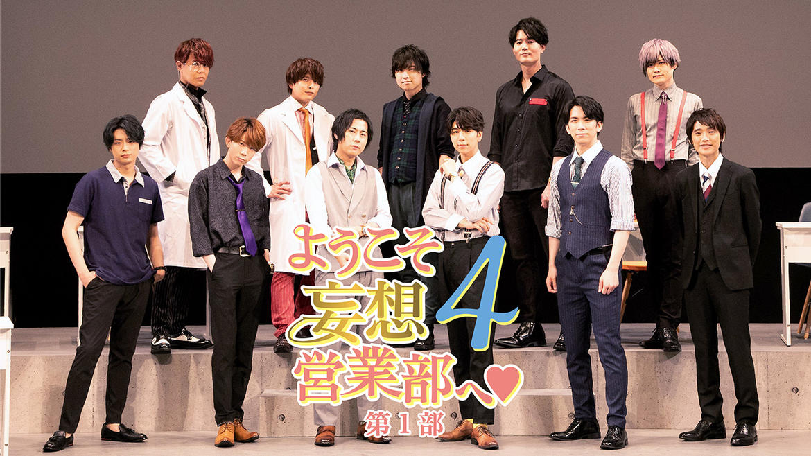 「ようこそ妄想営業部へ ♥」特集！