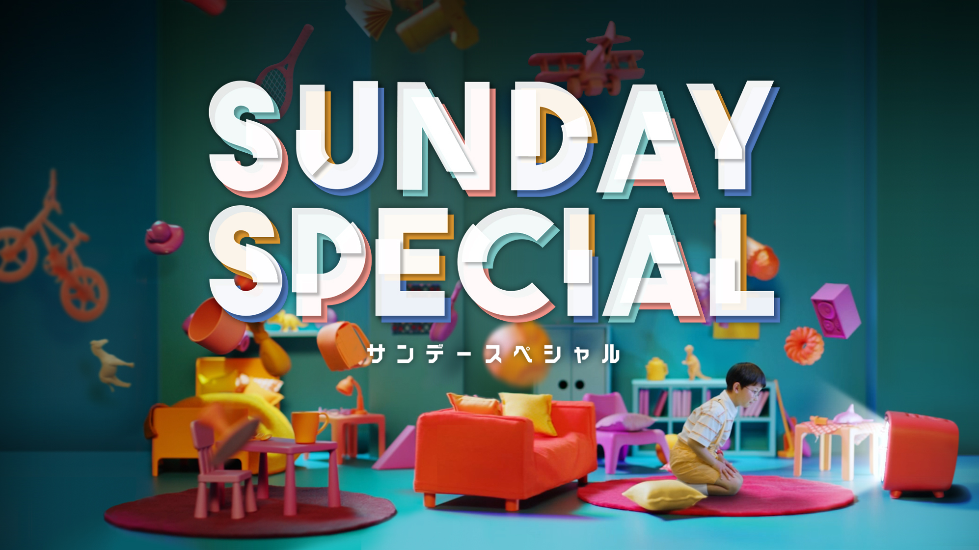 サンデースペシャル