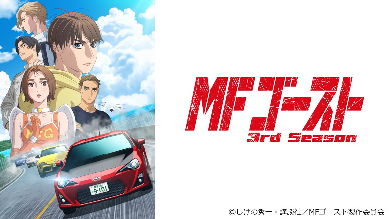 『MFゴースト』特集