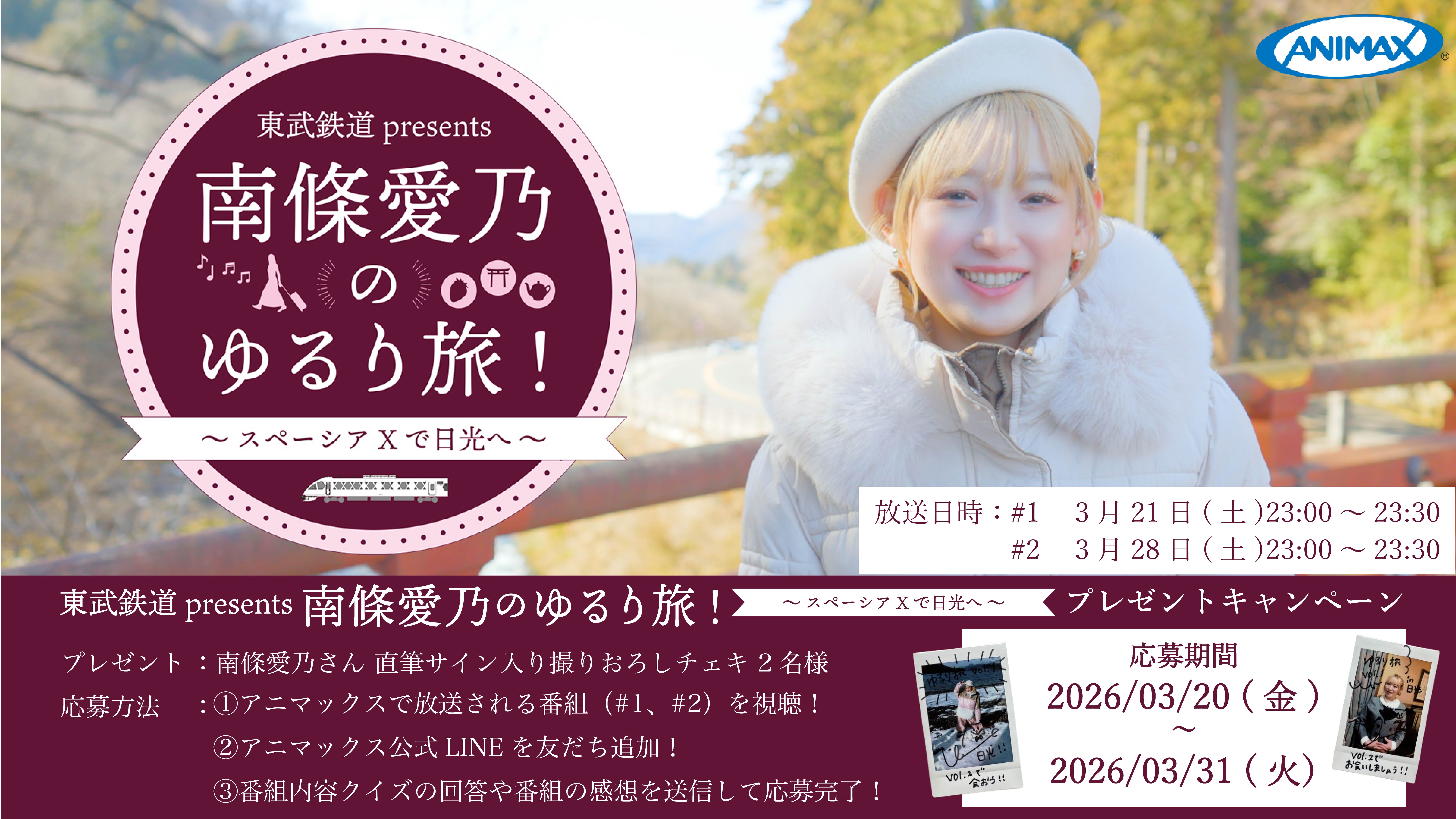 『東武鉄道 presents 南條愛乃のゆるり旅！～スペーシア Xで日光へ～』放送記念キャンペーン
