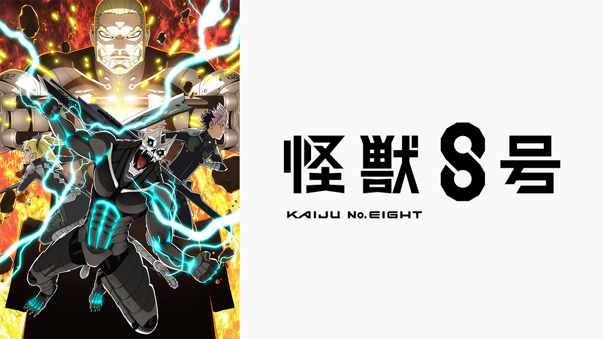 「怪獣８号」特集