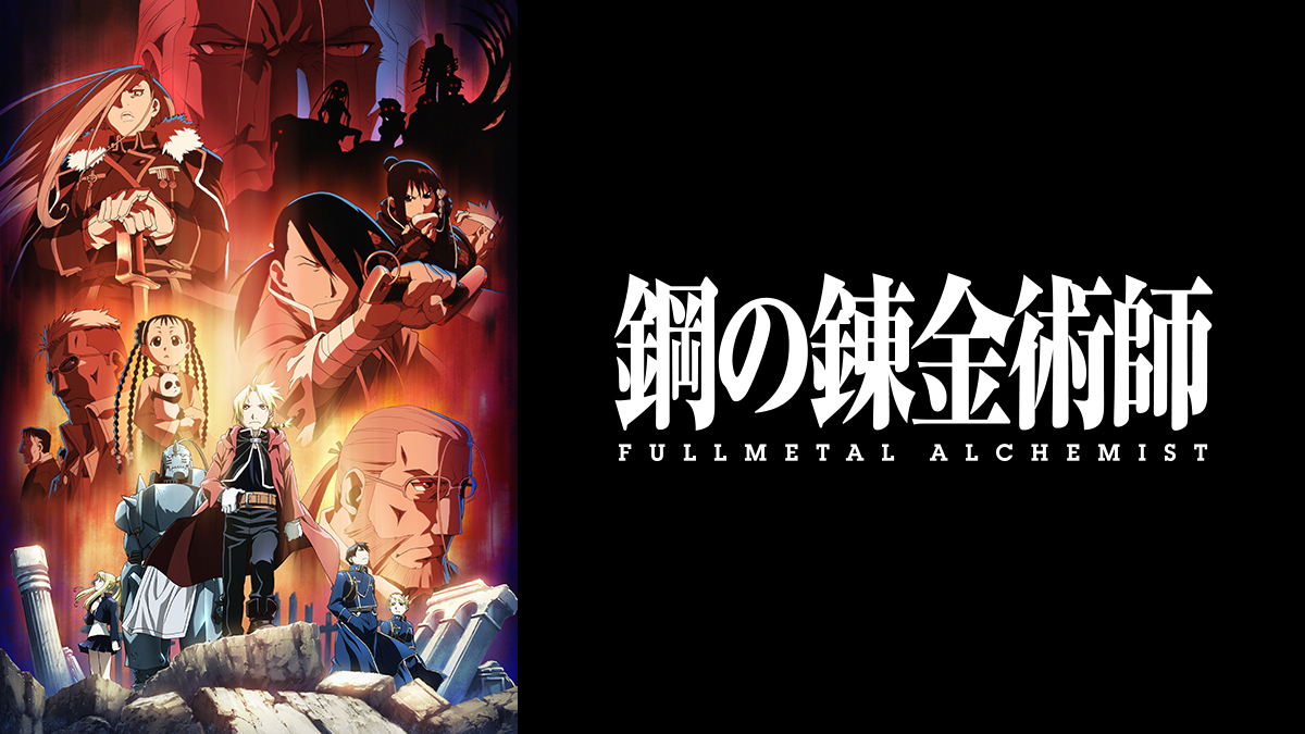 鋼の錬金術師 FULLMETAL ALCHEMIST 5週連続一挙放送